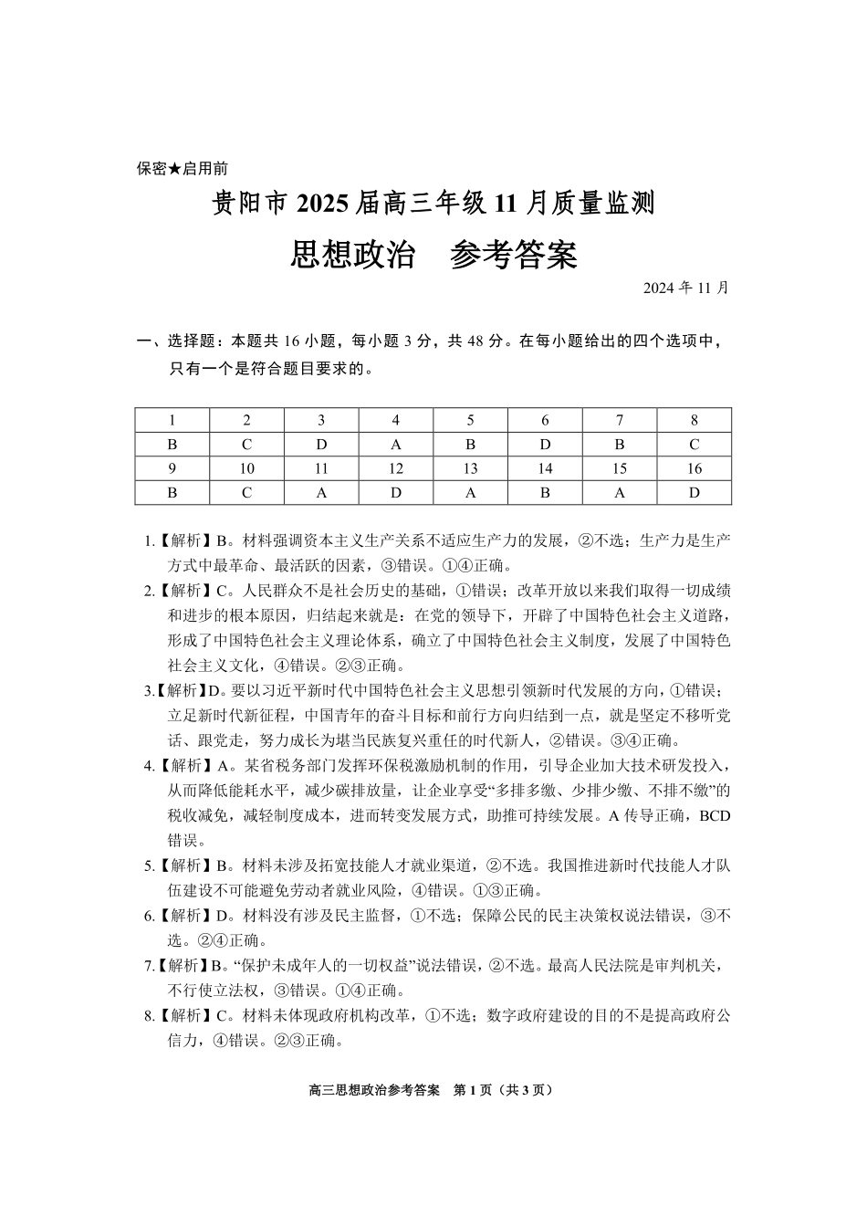 贵州省贵阳市2024-2025学年高三上学期11月质量监测政治试卷（PDF版含解析）_高三思想政治答案.pdf_第1页