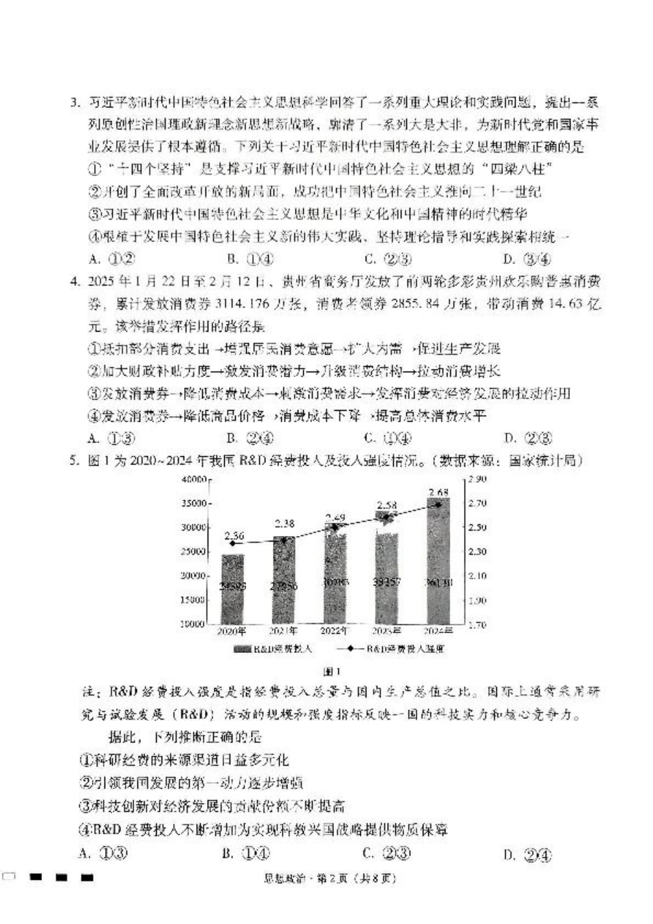 贵州省贵阳市七校2025届高三下学期联合考试（三）政治+答案.pdf_第2页