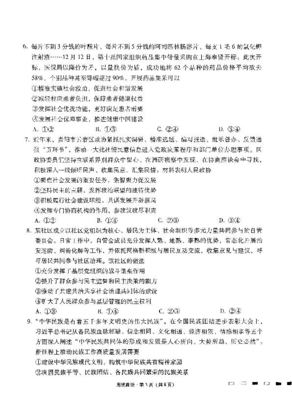 贵州省贵阳市七校2025届高三下学期联合考试（三）政治+答案.pdf_第3页