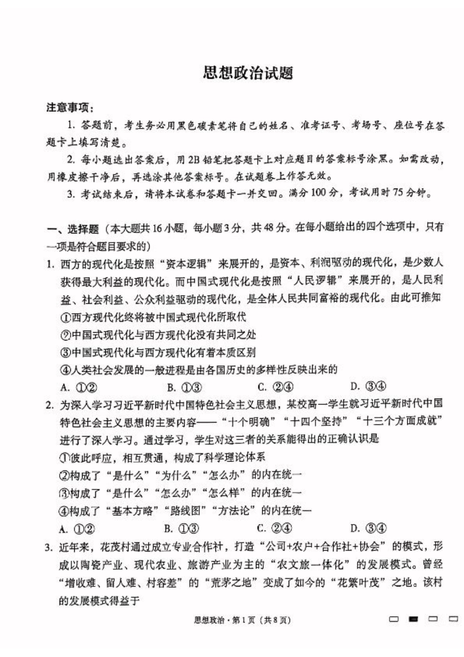 贵州省六校联盟2024-2025学年高三上学期12月月考试题 政治 PDF版含解析.pdf_第1页