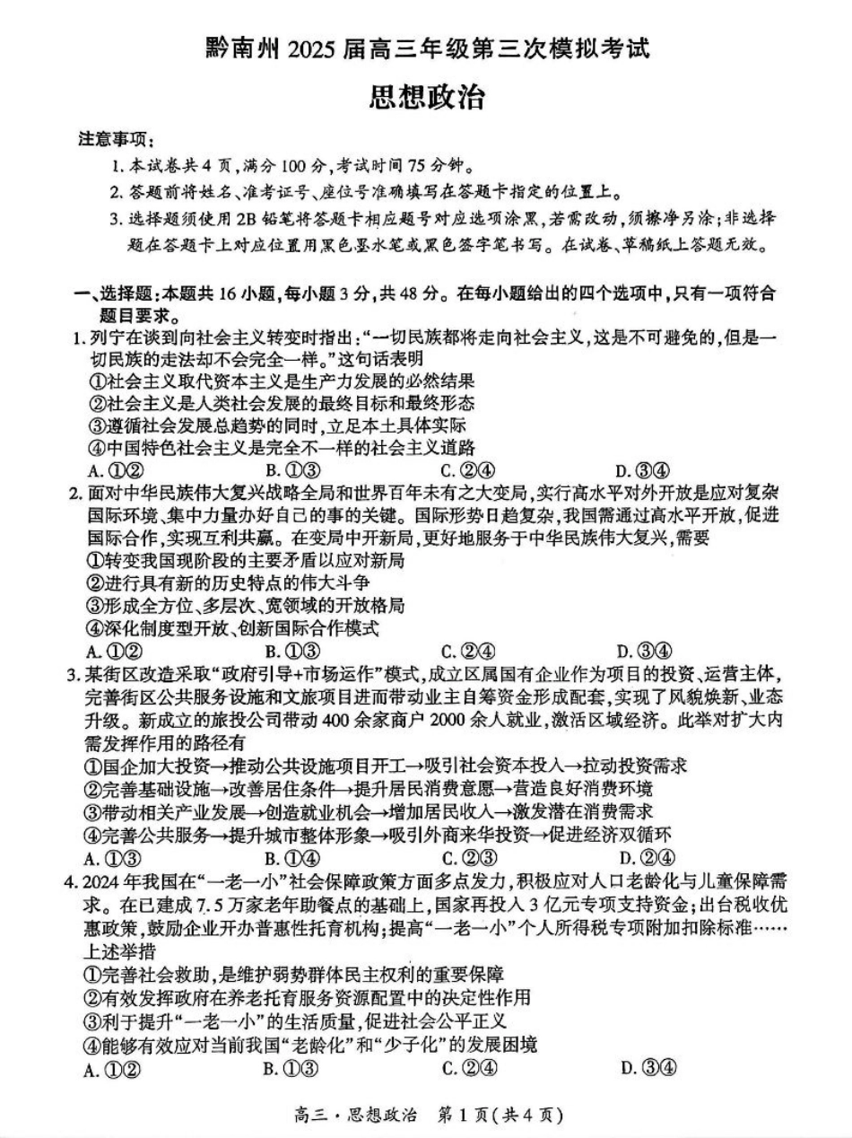 贵州省黔南布依族苗族自治州2025届高三年级第三次模拟考试政治.pdf_第1页