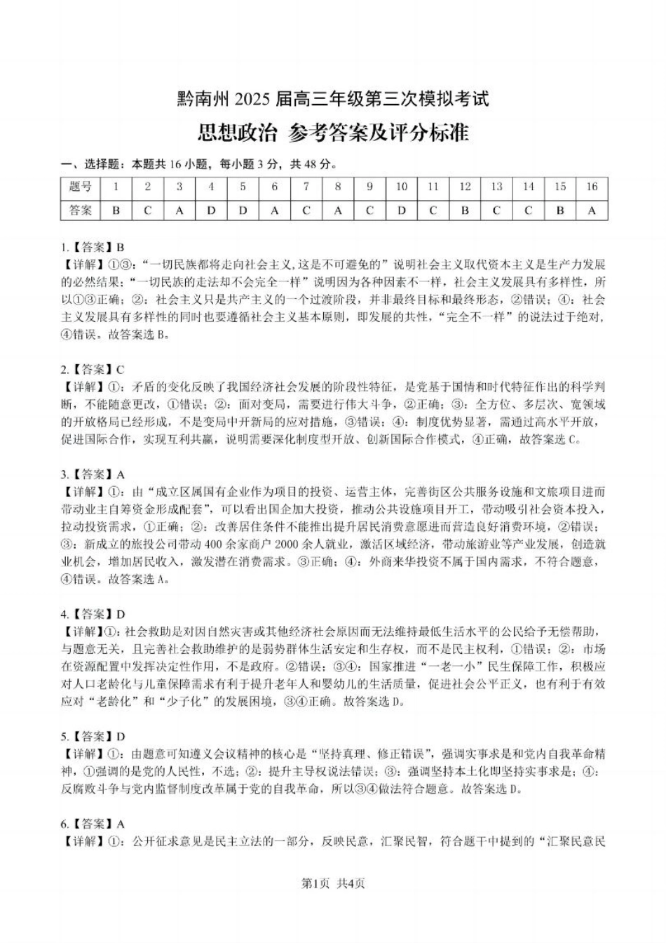 贵州省黔南布依族苗族自治州2025届高三年级第三次模拟考试政治答案.pdf_第1页