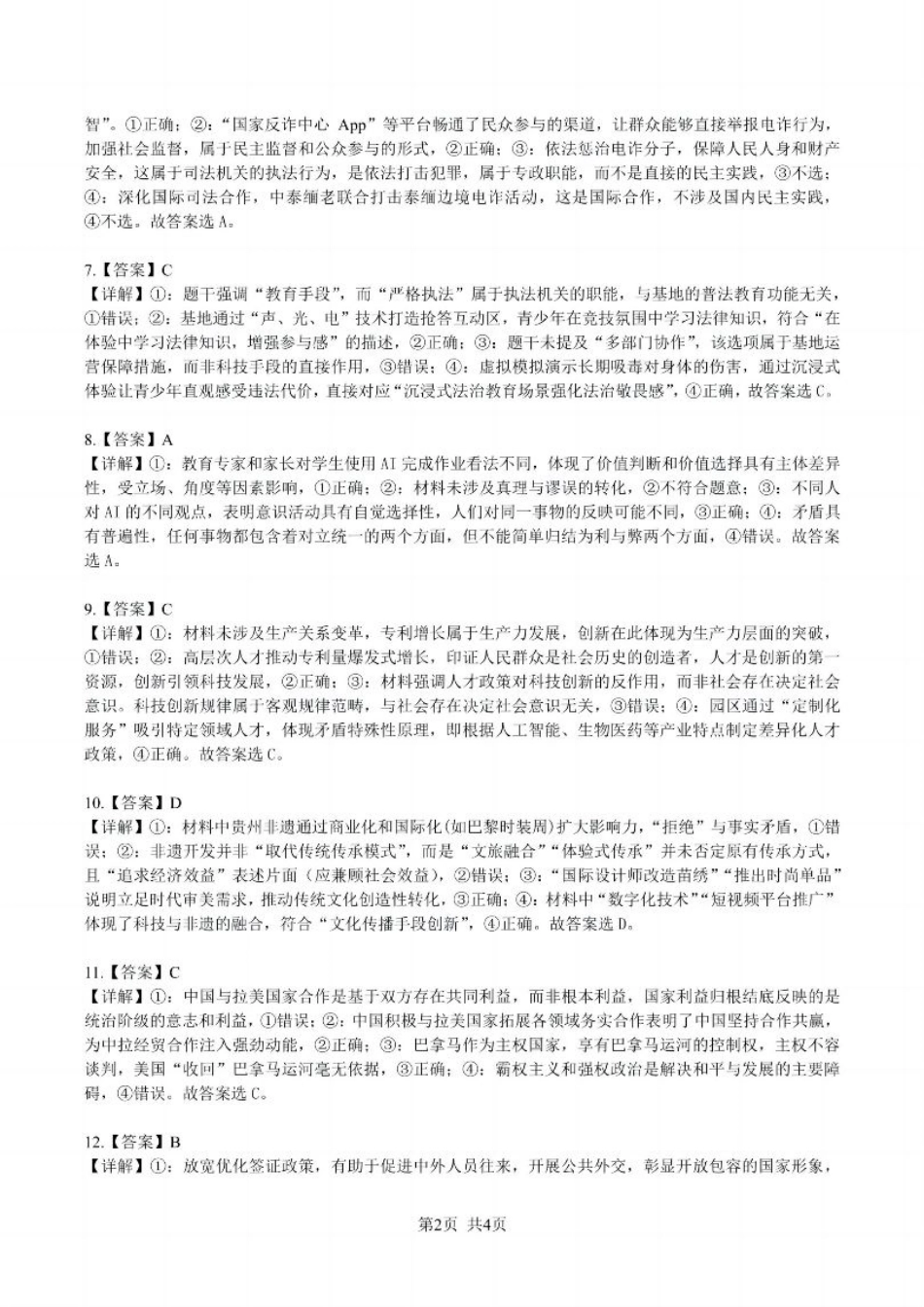 贵州省黔南布依族苗族自治州2025届高三年级第三次模拟考试政治答案.pdf_第2页