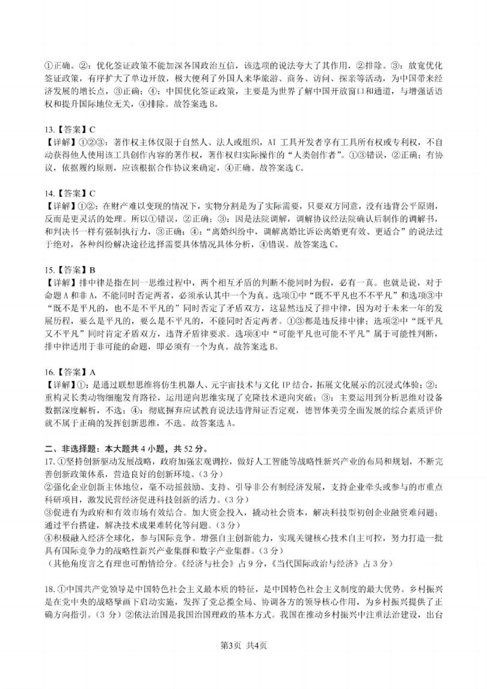 贵州省黔南布依族苗族自治州2025届高三年级第三次模拟考试政治答案.pdf_第3页