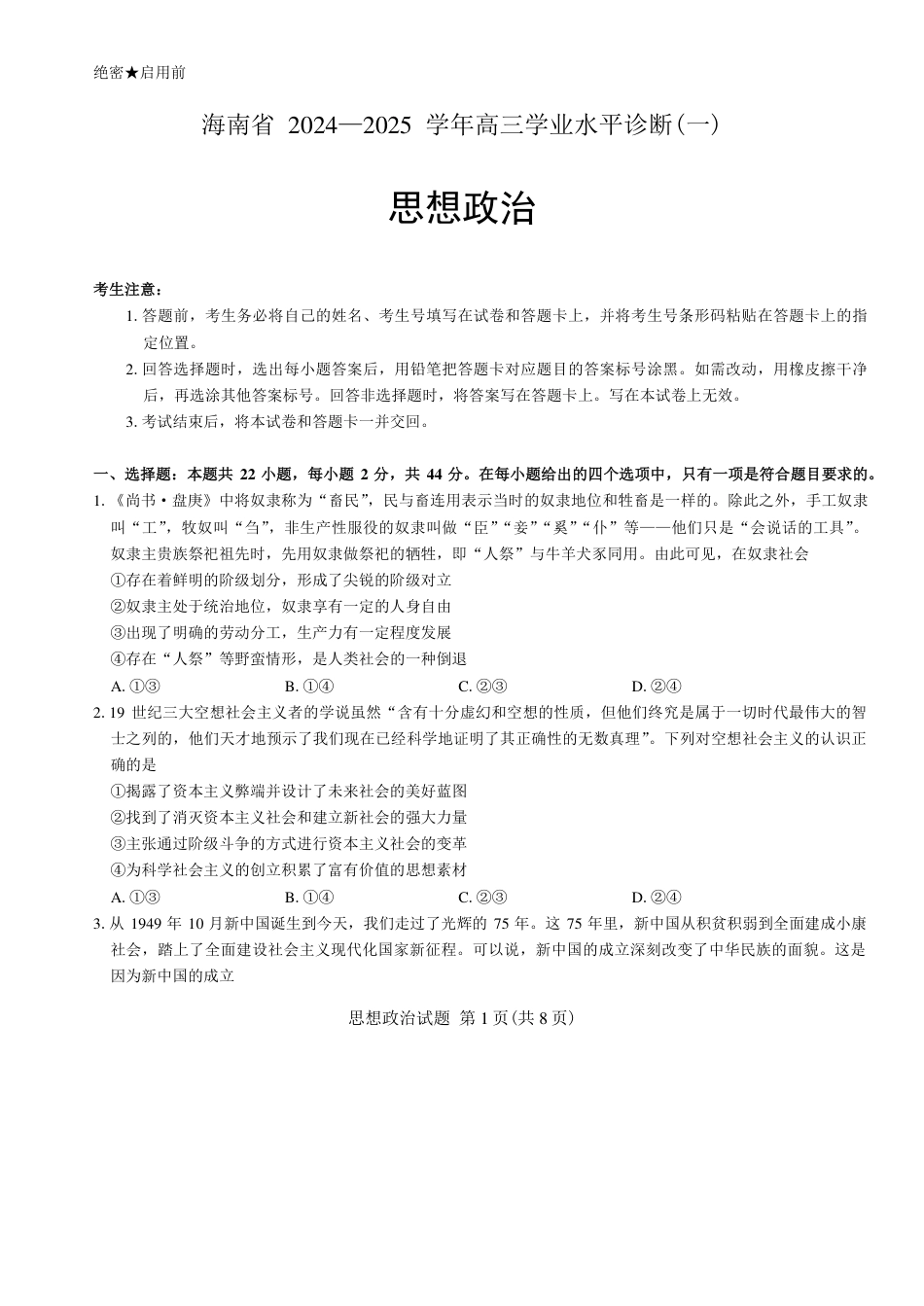 海南省2024-2025学年高三学业水平诊断一政治试卷（含答案).pdf_第1页