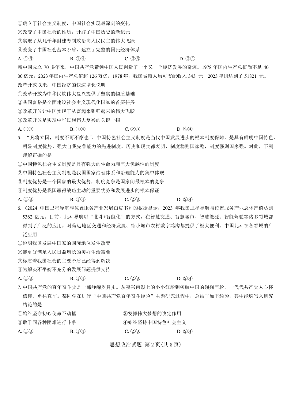 海南省2024-2025学年高三学业水平诊断一政治试卷（含答案).pdf_第2页