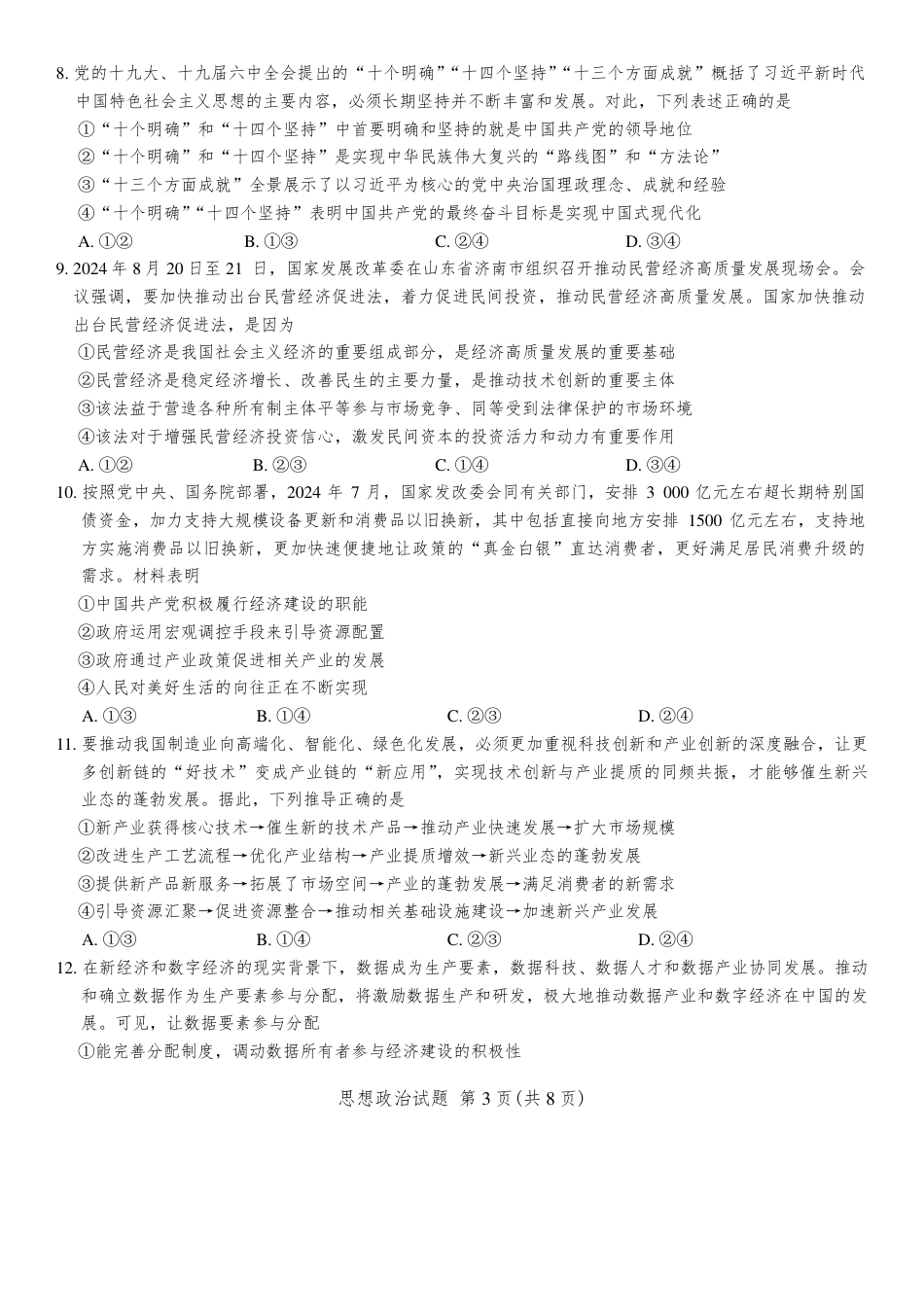 海南省2024-2025学年高三学业水平诊断一政治试卷（含答案).pdf_第3页