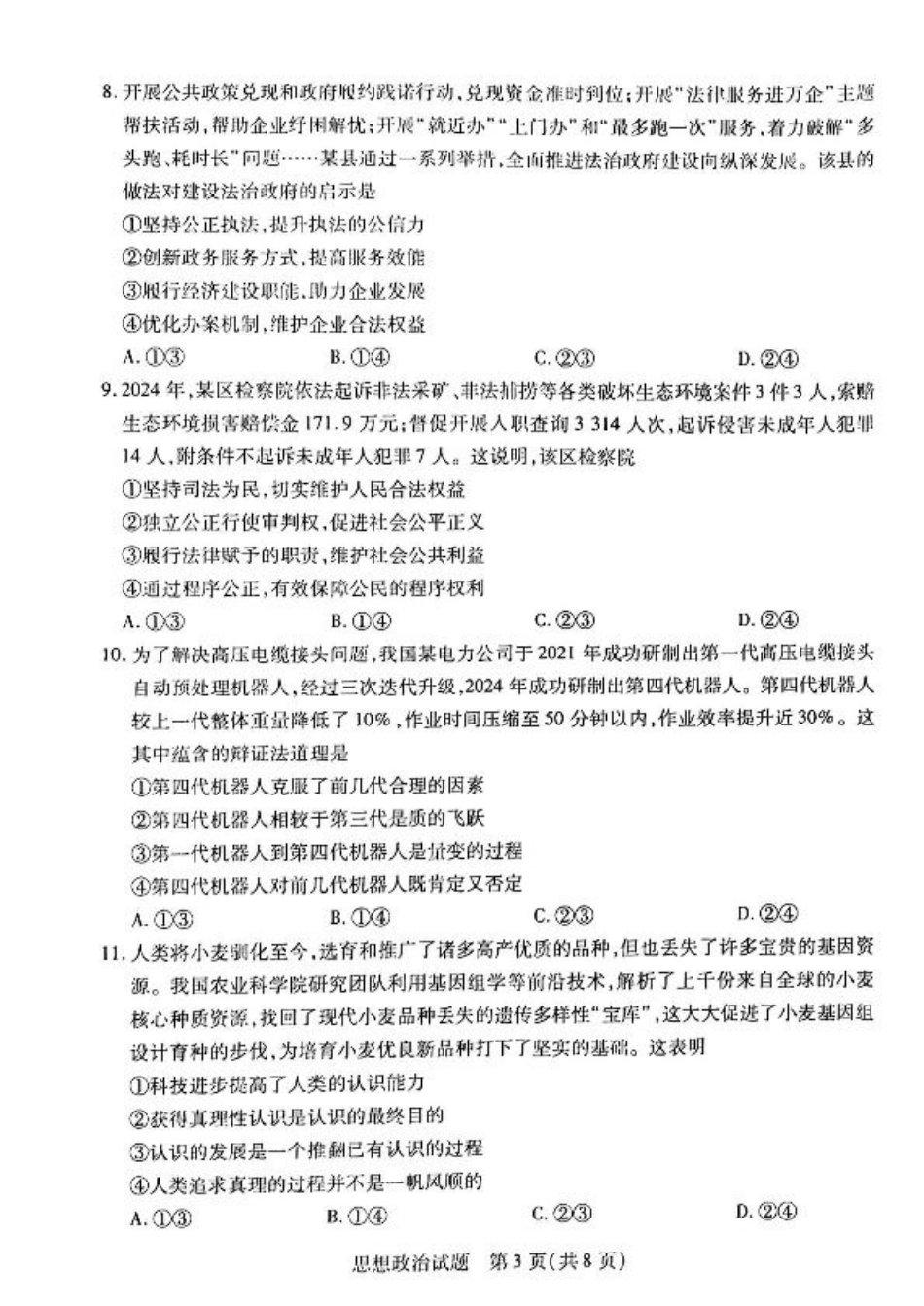 海南省大联考2024-2025学年高三学业水平诊断（三）政治试题（含答案）.pdf_第3页