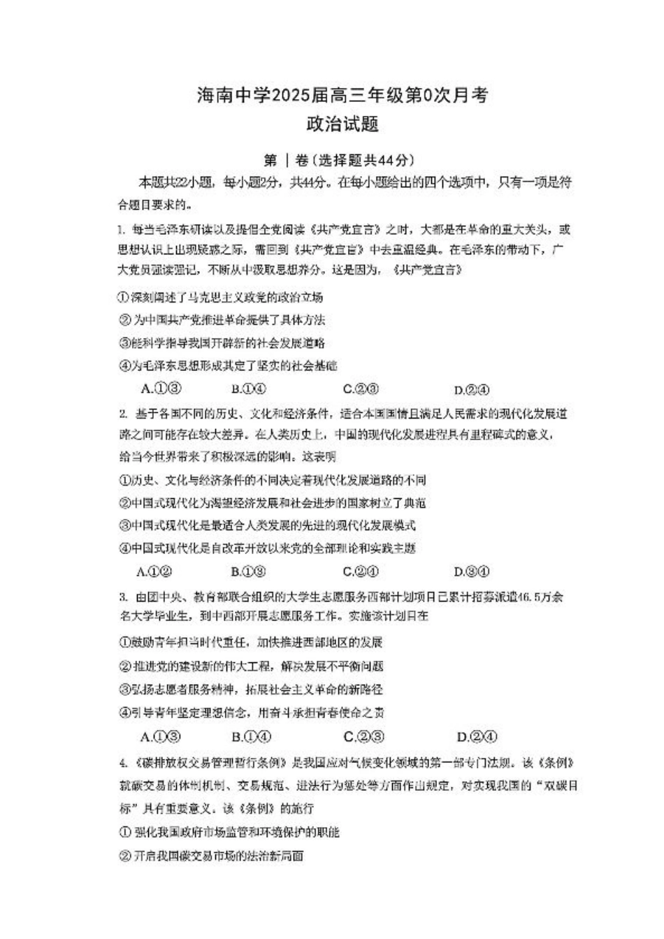 海南中学2025届高三年级第0次月考政治试题+答案.pdf_第1页