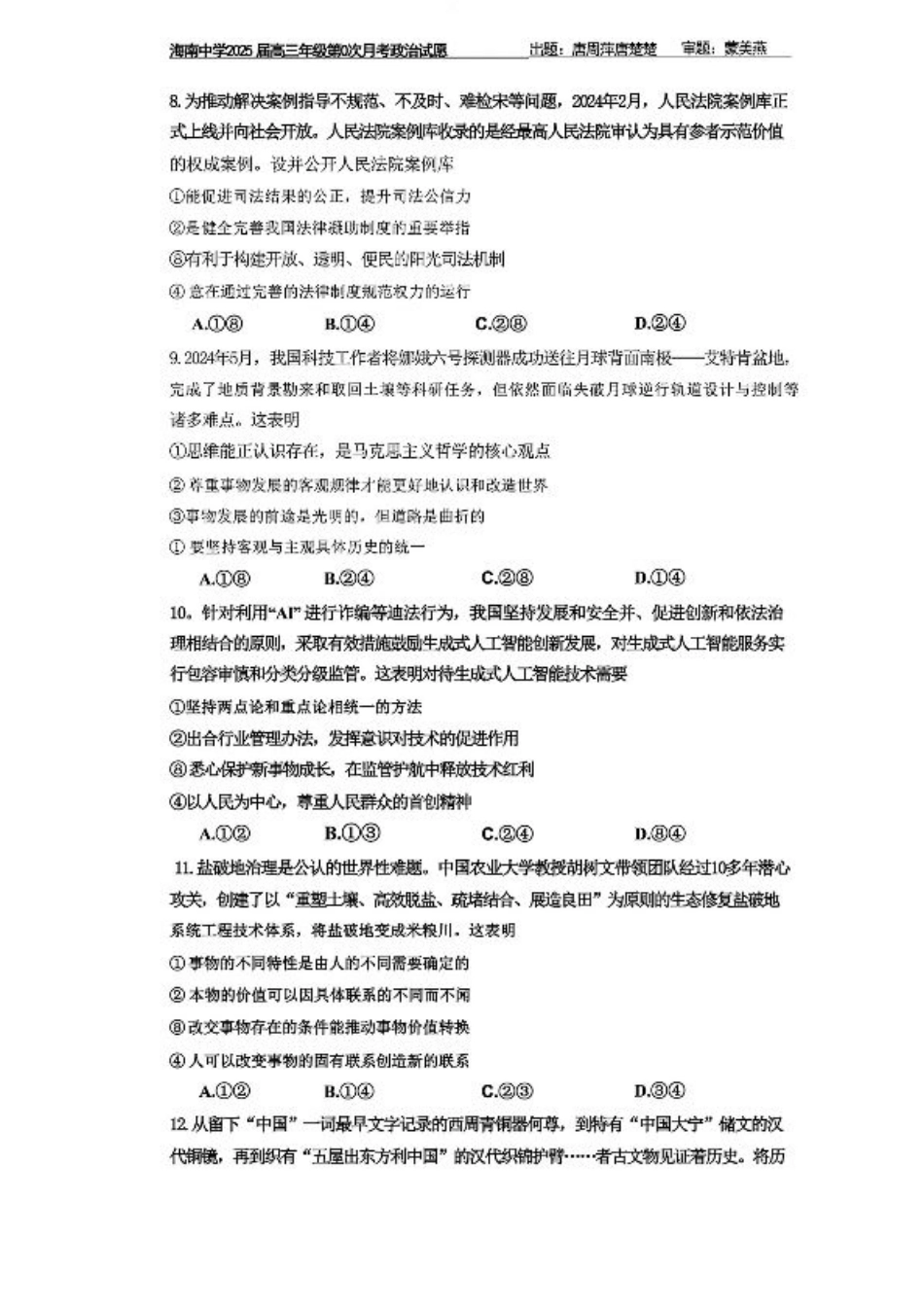海南中学2025届高三年级第0次月考政治试题+答案.pdf_第3页