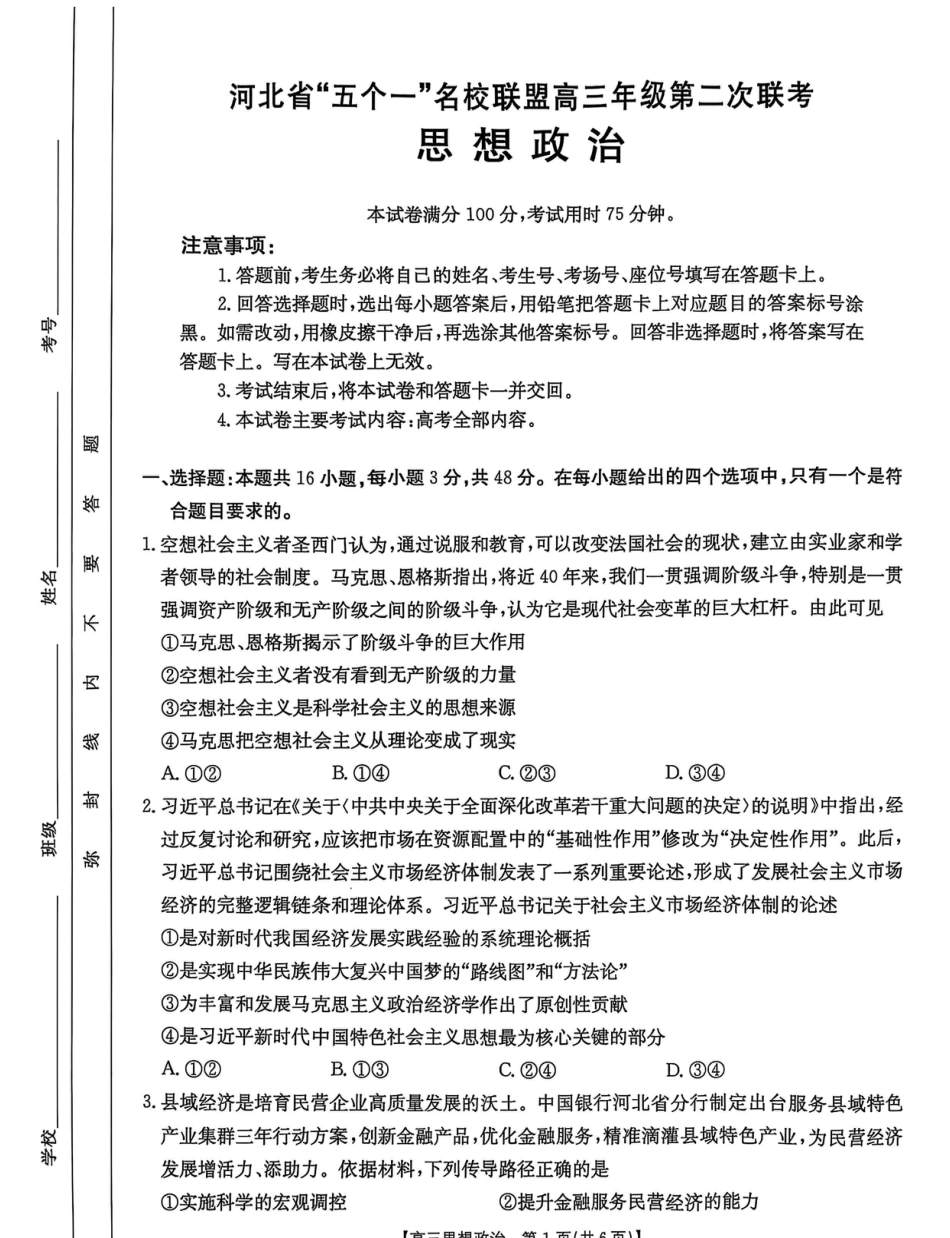 河北省“五个一”名校联盟2025届高三下学期4月第二次联考政治试卷（含答案）.pdf_第1页
