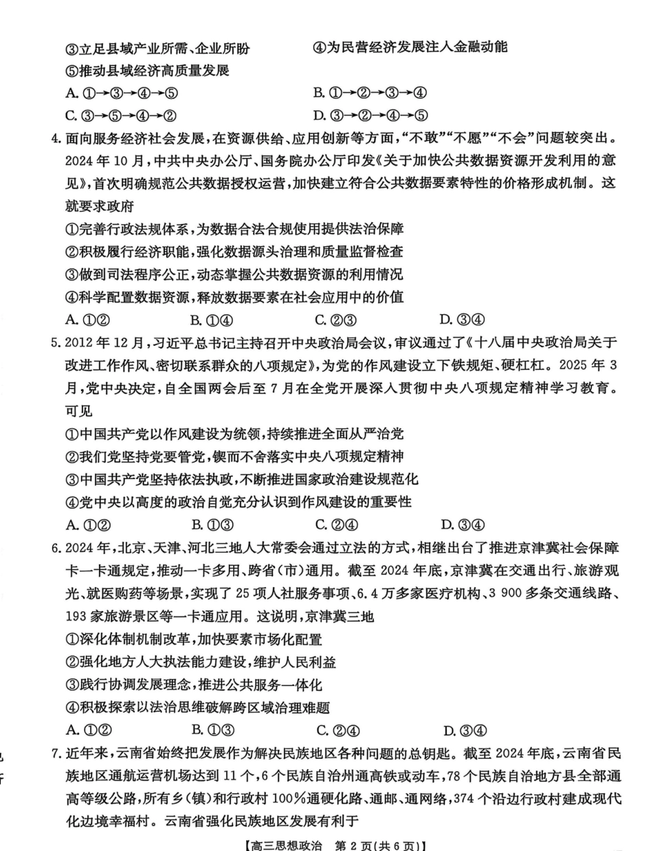 河北省“五个一”名校联盟2025届高三下学期4月第二次联考政治试卷（含答案）.pdf_第2页