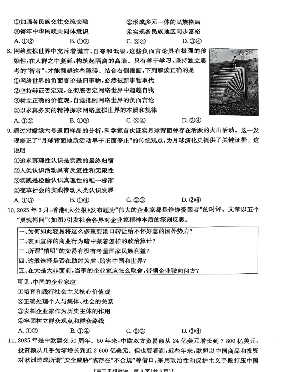 河北省“五个一”名校联盟2025届高三下学期4月第二次联考政治试卷（含答案）.pdf_第3页