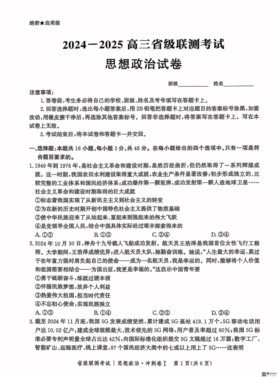 河北省2024-2025高三省级联测考试政治+答案.pdf_第1页