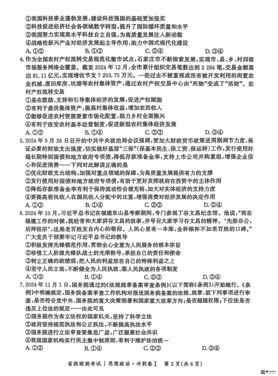河北省2024-2025高三省级联测考试政治+答案.pdf_第2页