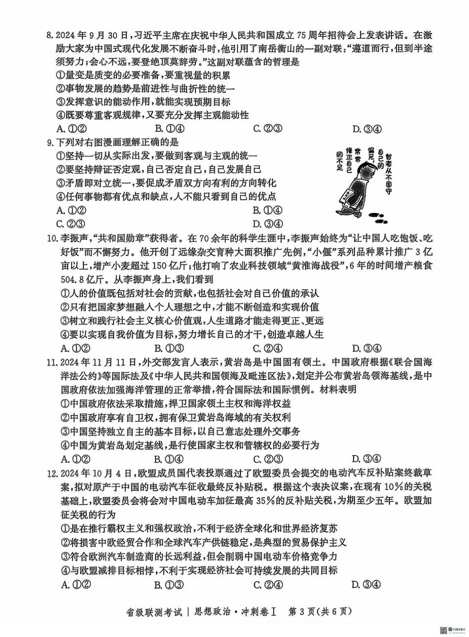 河北省2024-2025高三省级联测考试政治+答案.pdf_第3页