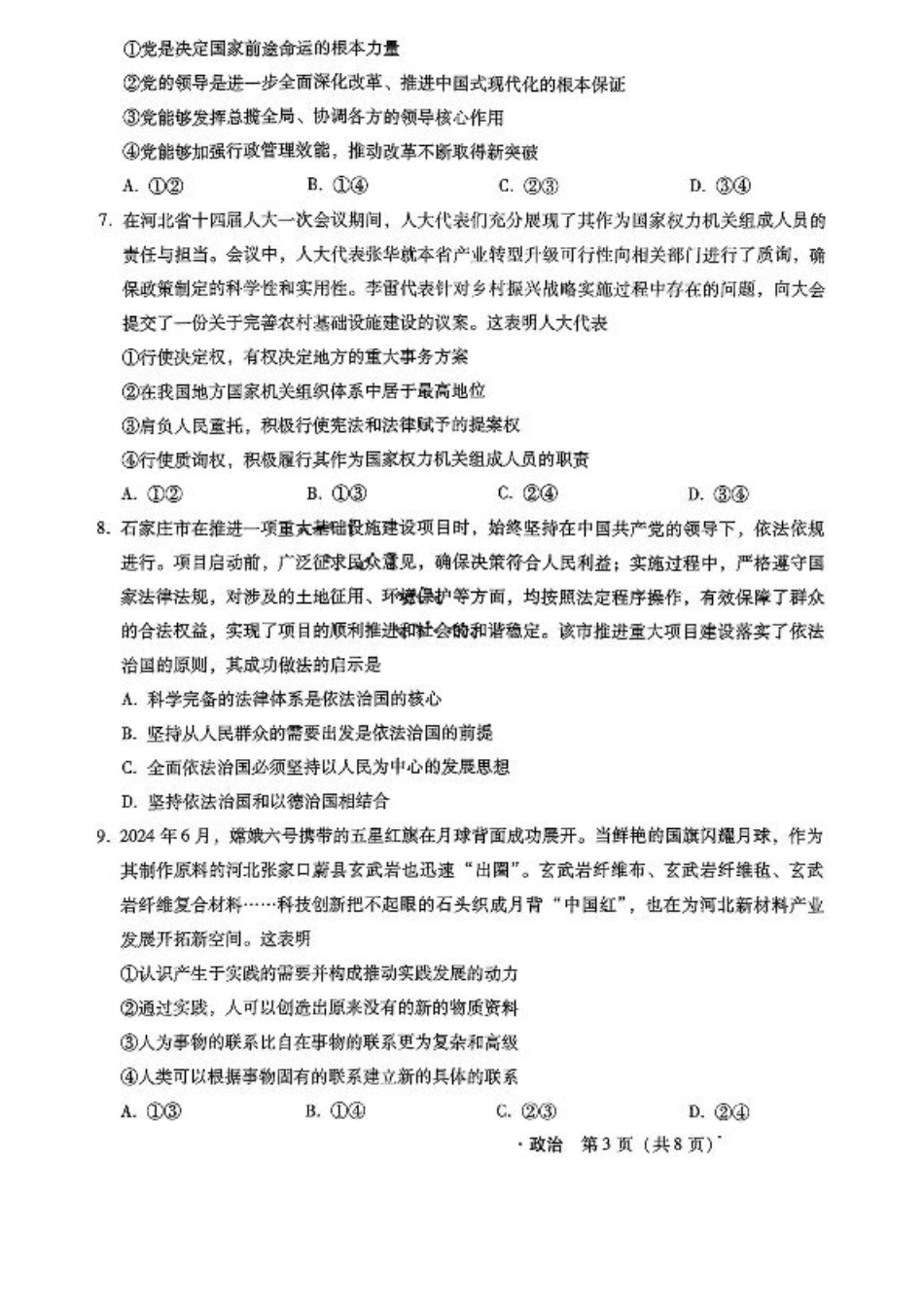 河北省2024-2025学年高三上学期11月阶段调研检测二政治+答案.pdf_第3页