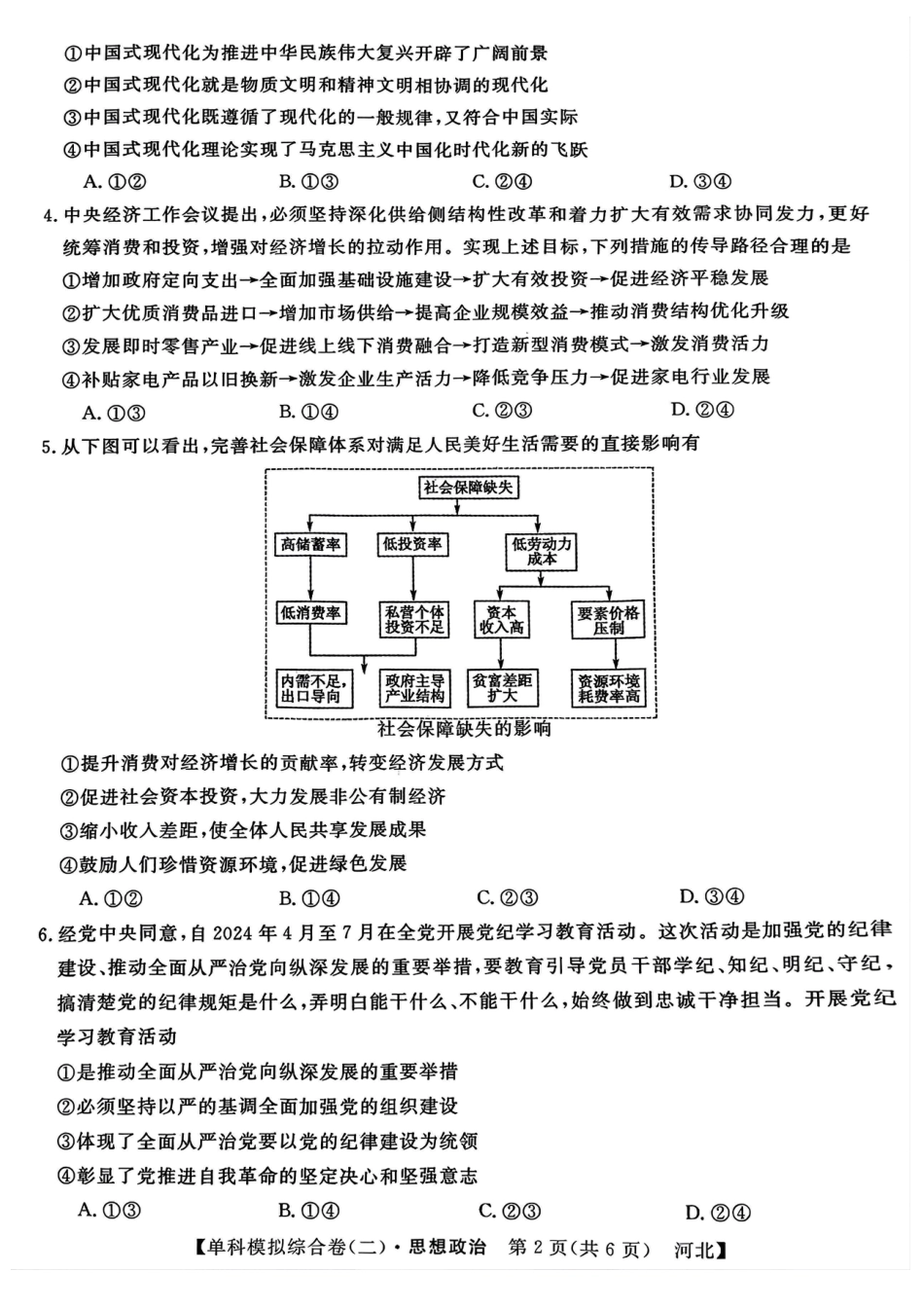 河北省2025届高三上学期新高考单科模拟综合卷（二）政治_政治试卷.pdf_第2页