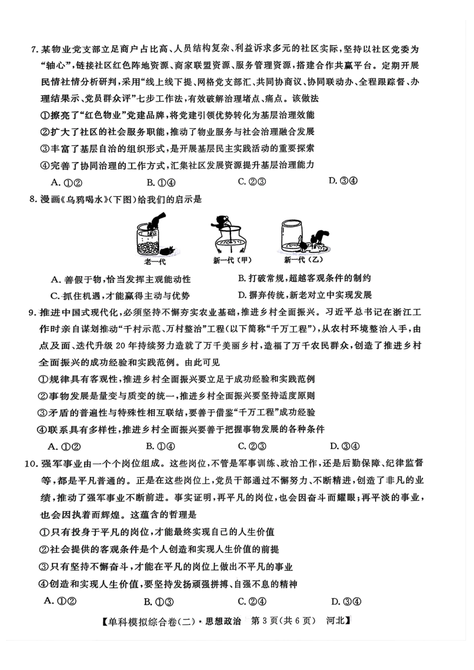 河北省2025届高三上学期新高考单科模拟综合卷（二）政治_政治试卷.pdf_第3页