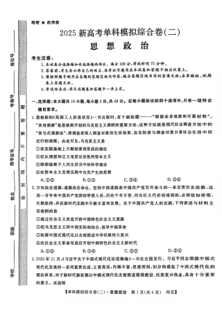 河北省2025届高三上学期新高考单科模拟综合卷（二）政治_政治试卷.pdf