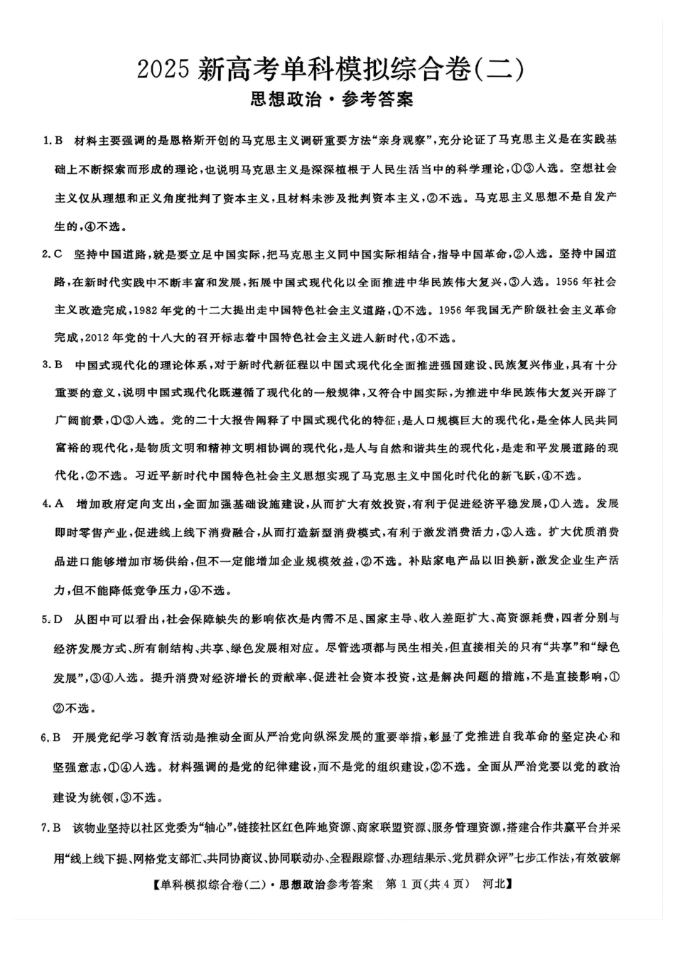 河北省2025届高三上学期新高考单科模拟综合卷（二）政治_政治试卷答案.pdf_第1页