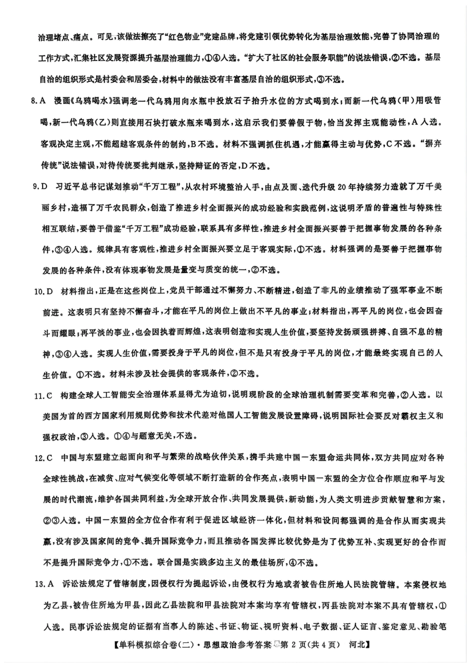 河北省2025届高三上学期新高考单科模拟综合卷（二）政治_政治试卷答案.pdf_第2页