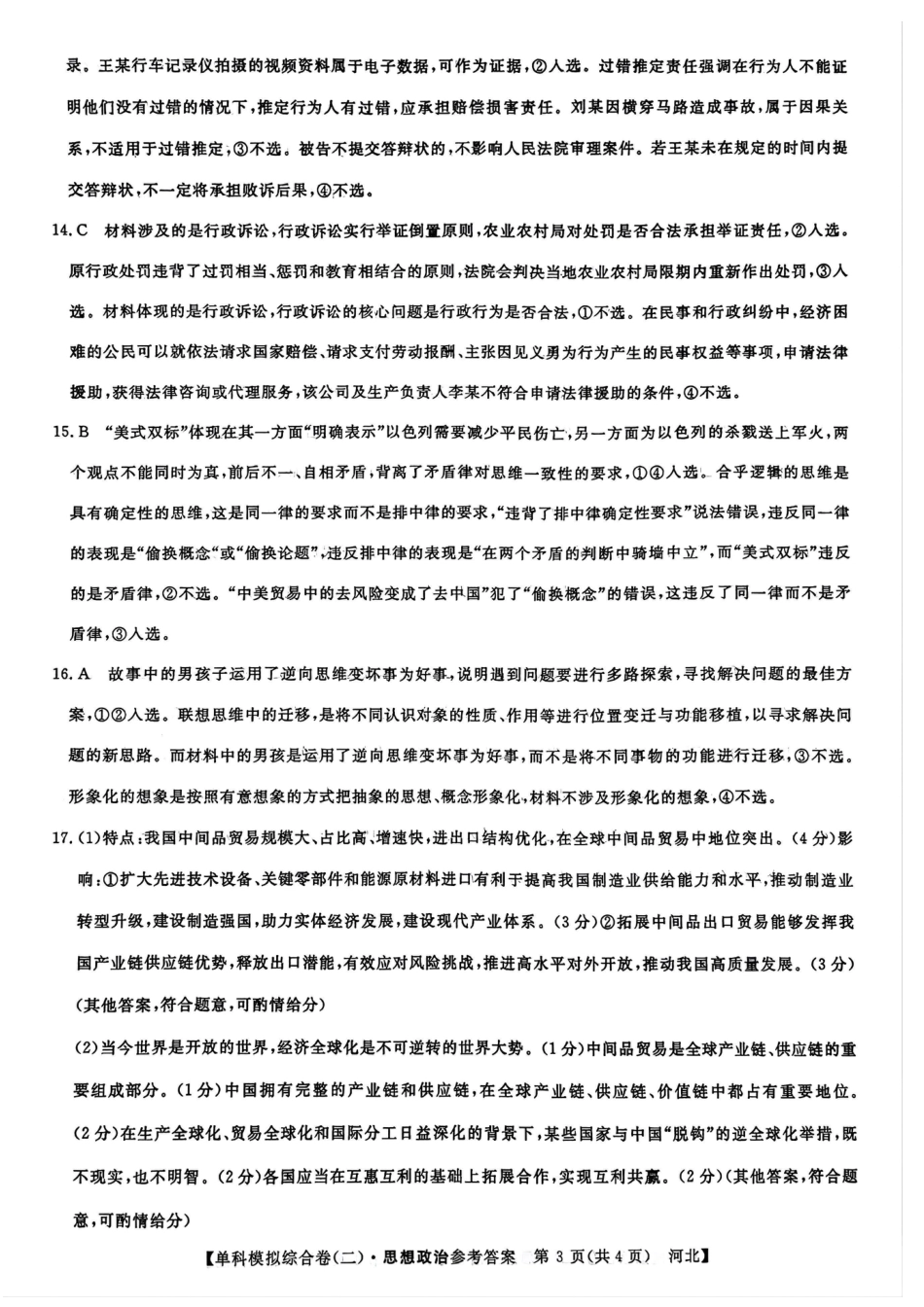 河北省2025届高三上学期新高考单科模拟综合卷（二）政治_政治试卷答案.pdf_第3页