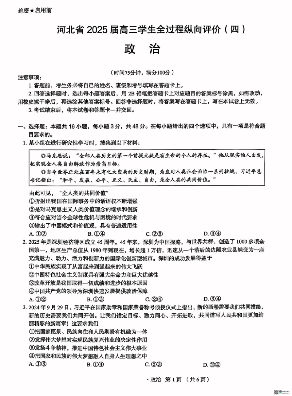 河北省2025届高三学生全过程纵向评价（四）政治（含答案）.pdf_第1页