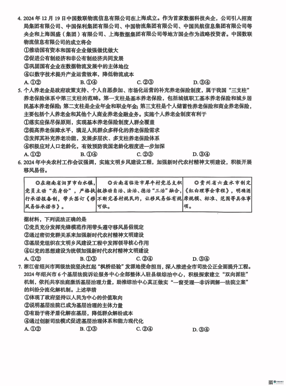 河北省2025届高三学生全过程纵向评价（四）政治（含答案）.pdf_第2页
