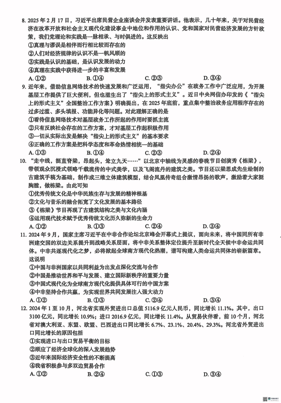 河北省2025届高三学生全过程纵向评价（四）政治（含答案）.pdf_第3页