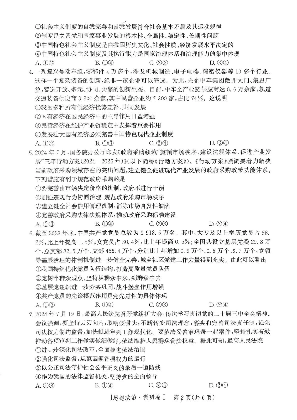 河北省2025年普通高中学业水平选择性考试·调研卷I政治+答案.pdf_第2页
