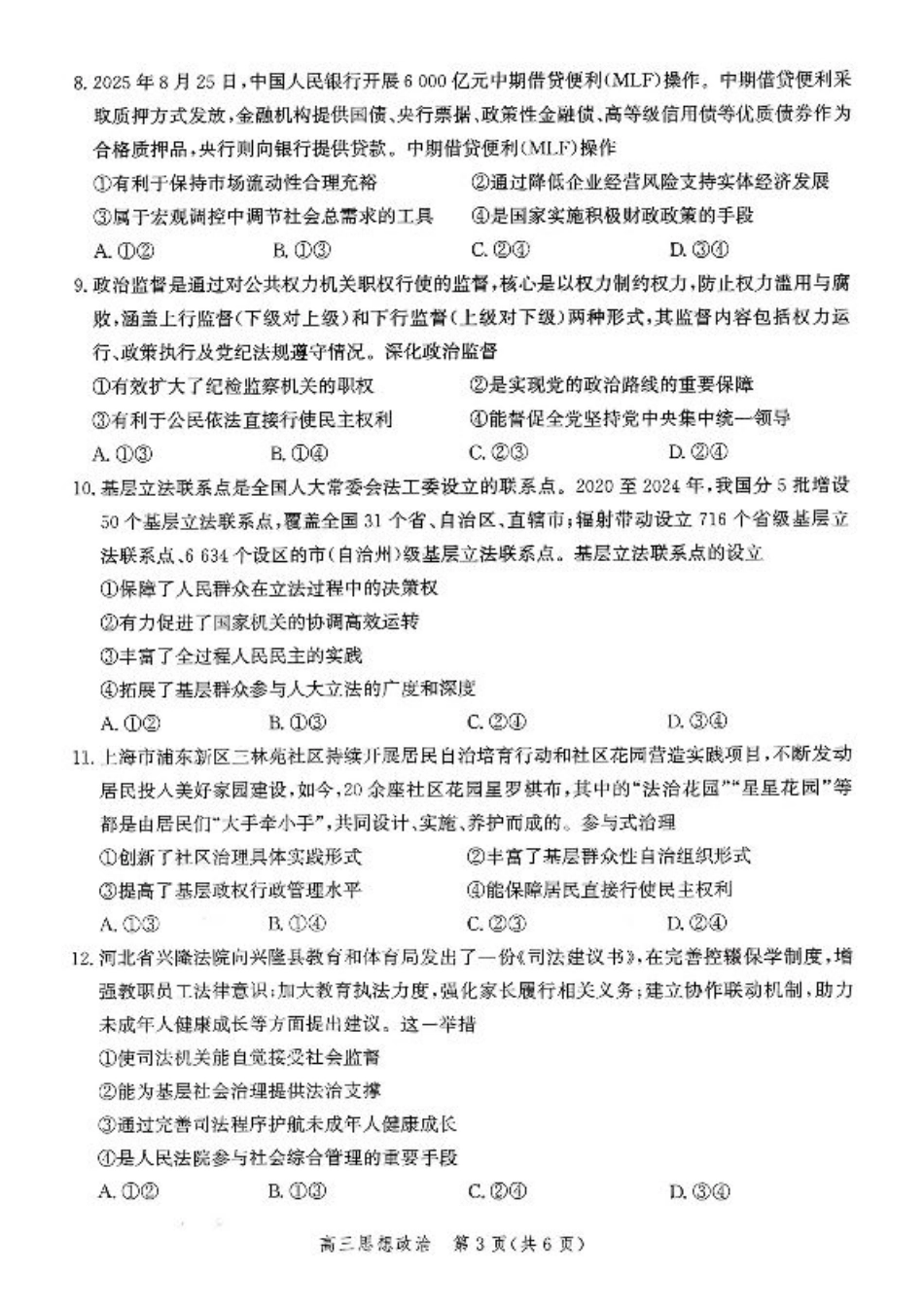 河北省2026届高三年级阶段性联合测评政治.pdf_第3页