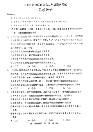 河北省NT20名校联合体2024-2025学年高二下学期期末考试政治试卷（含答案）.pdf