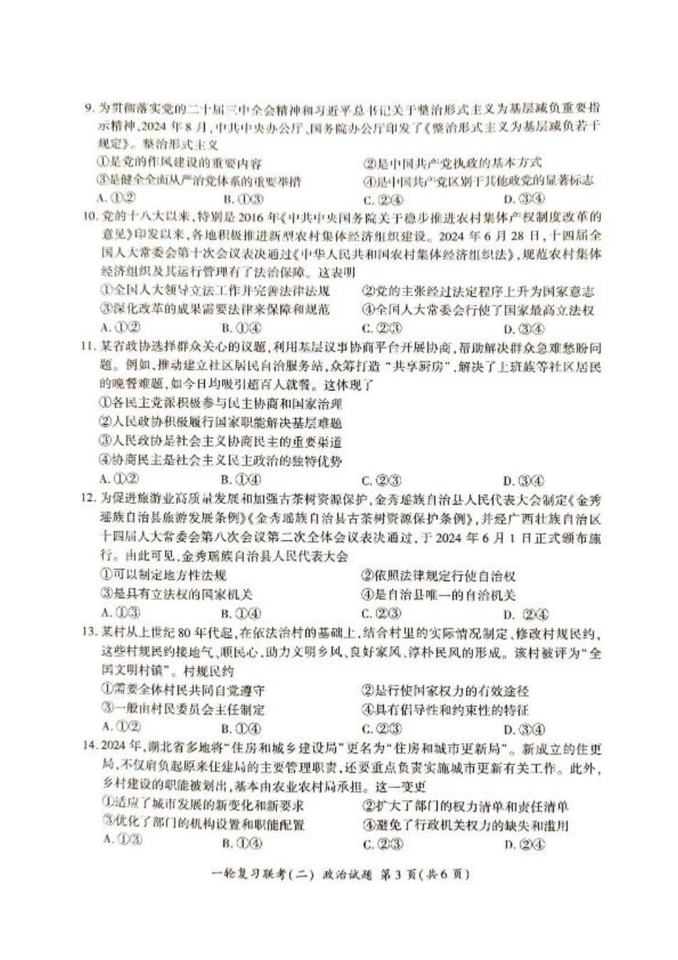 河北省部分学校2024-2025学年高三上学期第二次联考政治试题 .pdf_第3页