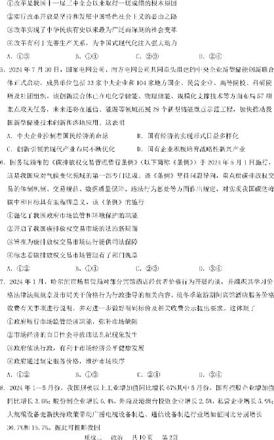 河北省部分学校2024-2025学年高三上学期第二次质检政治试题.pdf_第2页
