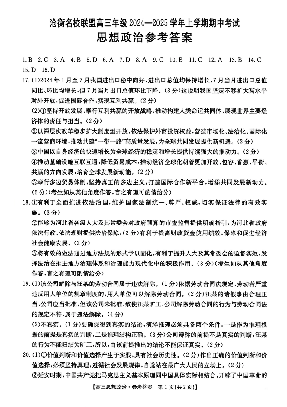河北省沧衡名校联盟2024-2025学年高三11月期中考试政治_政治答案.pdf_第1页