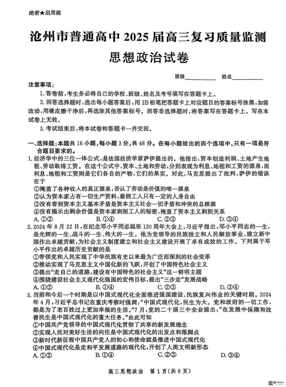 河北省沧州市2024-2025学年高三上学期10月复习质量监测政治试题.pdf_第1页