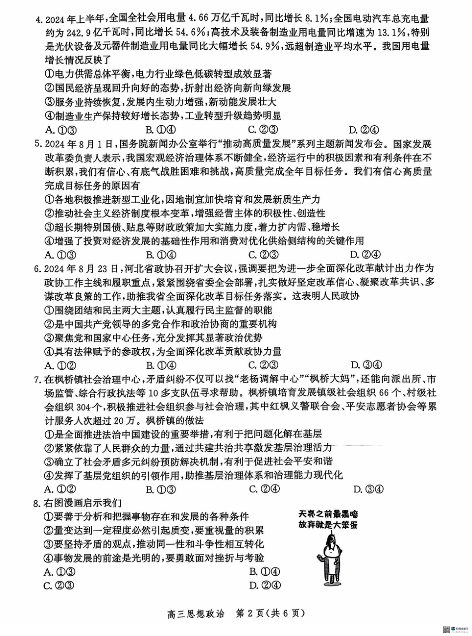 河北省沧州市2024-2025学年高三上学期10月复习质量监测政治试题.pdf_第2页