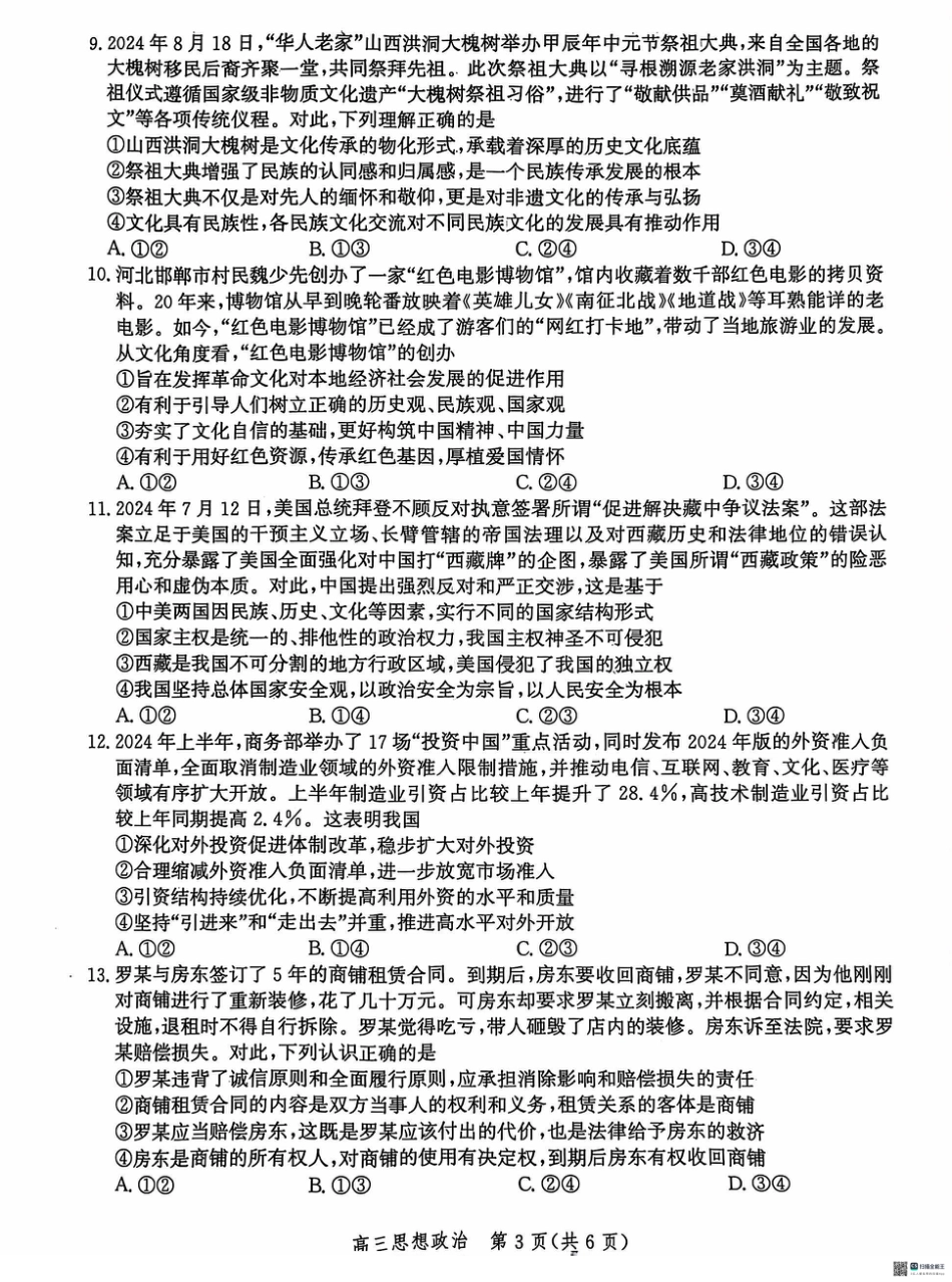 河北省沧州市2024-2025学年高三上学期10月复习质量监测政治试题.pdf_第3页
