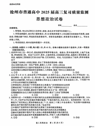 河北省沧州市2024-2025学年高三上学期10月复习质量监测政治试题.pdf