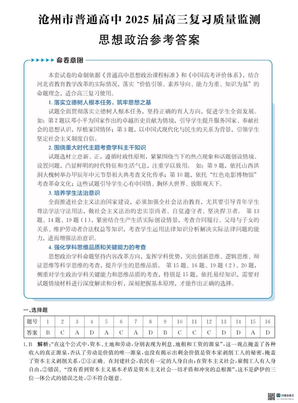 河北省沧州市2024-2025学年高三上学期10月复习质量监测政治试题_答案.pdf_第1页