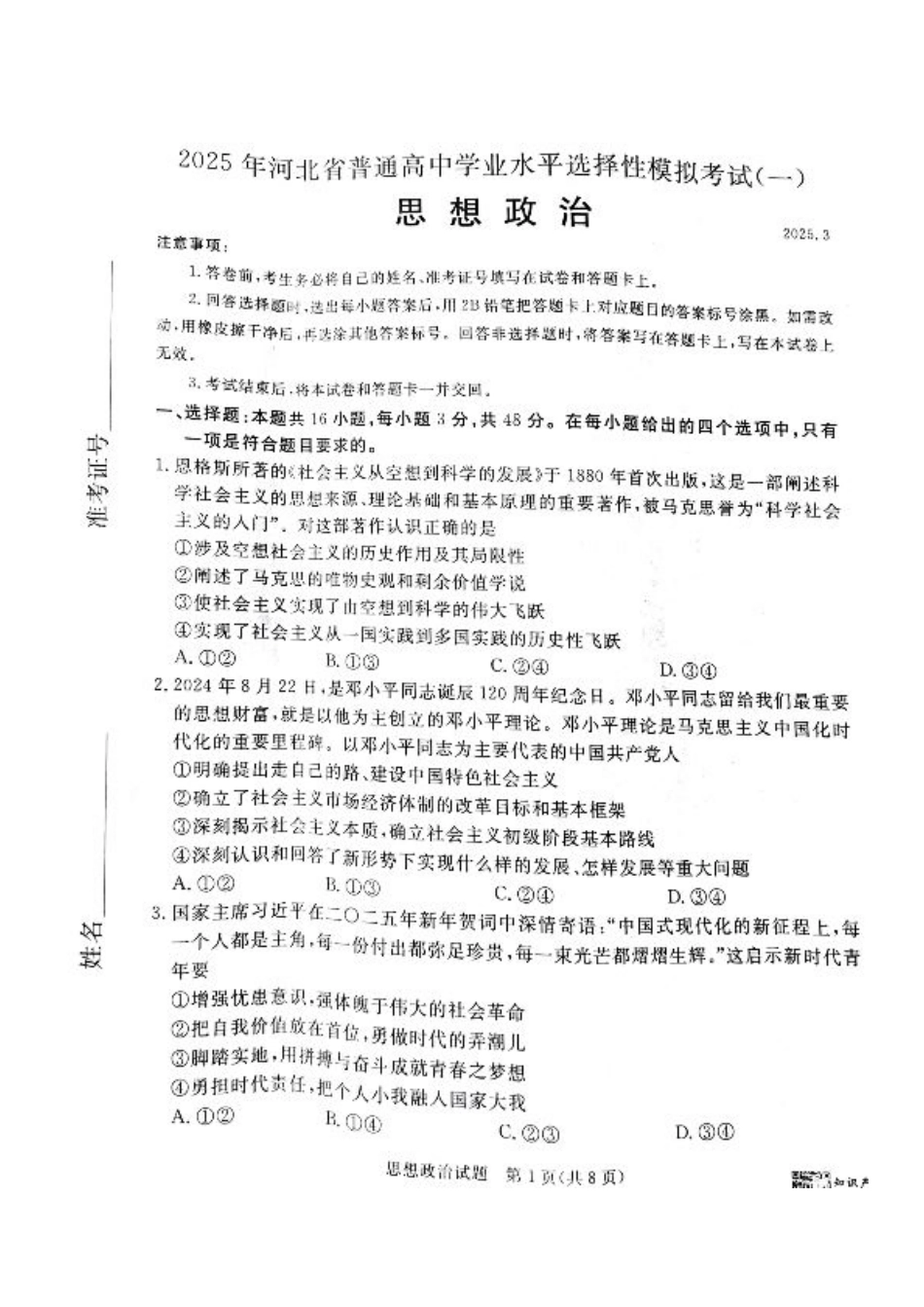 河北省承德、张家口市2025届高三下学期统一模拟考试（一）政治试题.pdf_第1页