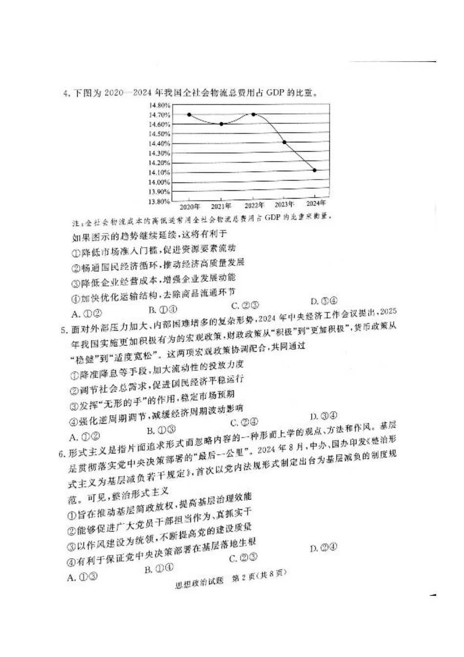 河北省承德、张家口市2025届高三下学期统一模拟考试（一）政治试题.pdf_第2页