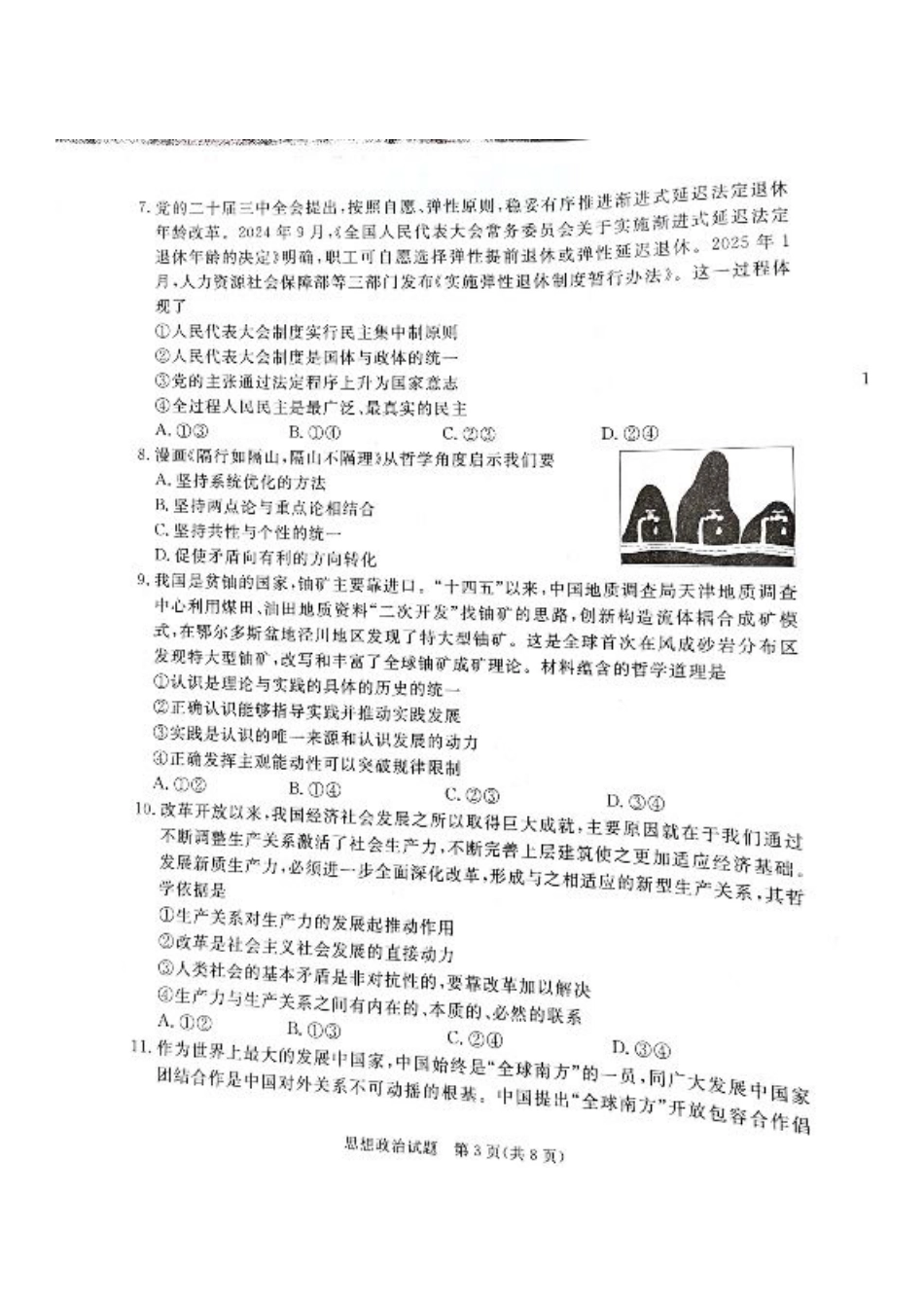 河北省承德、张家口市2025届高三下学期统一模拟考试（一）政治试题.pdf_第3页