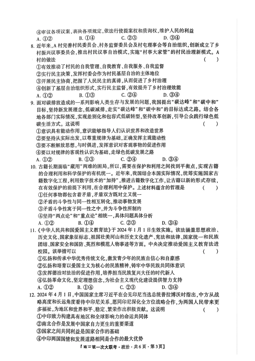 河北省邯郸市部分学校2025届高三上学期第一次大联考模拟预测试题 政治 PDF版含解析.pdf_第3页
