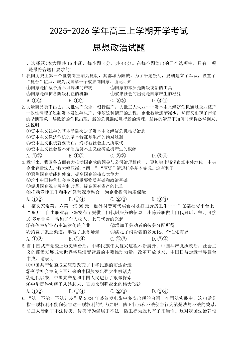河北省衡水市冀州中学2025-2026学年高三上学期开学摸底考试 政治（含答案）.pdf_第1页