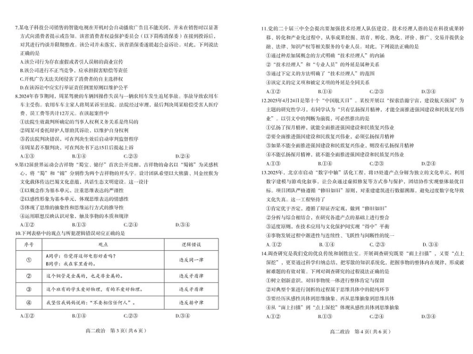河北省石家庄市2024-2025学年高二下学期期末教学质量检测政治试卷（PDF版，含答案）.pdf_第2页