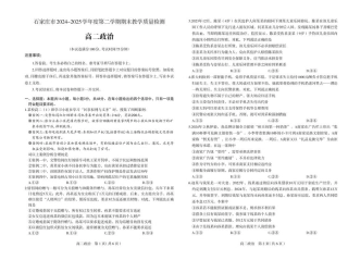 河北省石家庄市2024-2025学年高二下学期期末教学质量检测政治试卷（PDF版，含答案）.pdf