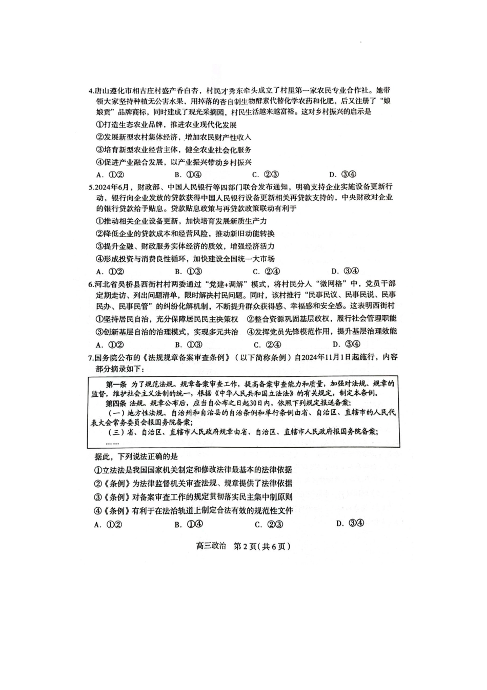 河北省石家庄市2025届高三上学期教学质量摸底检测政治试卷.pdf_第2页