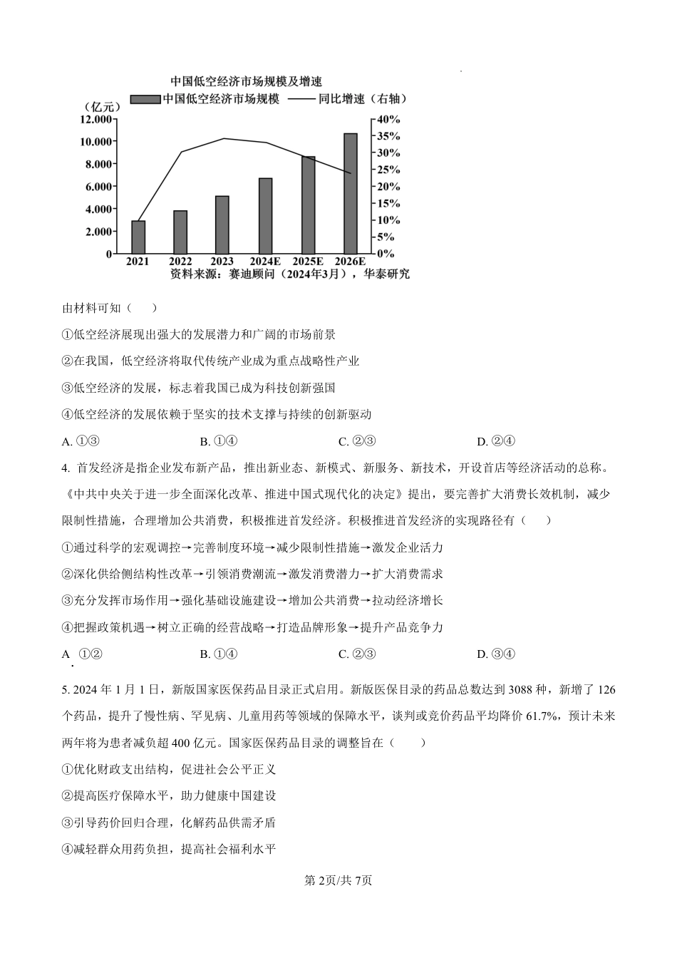河北省石家庄市第一中学2025届高考第二次模拟考试（全科）_政治.pdf_第2页